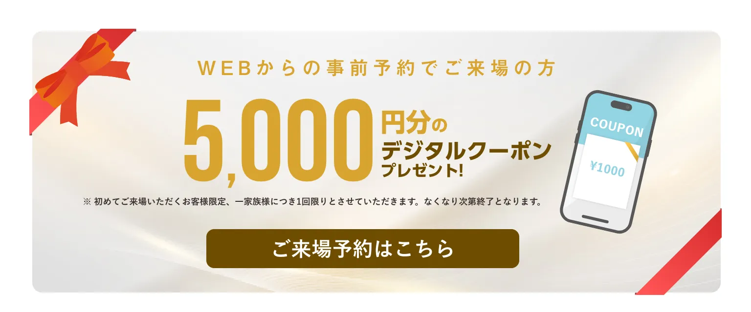 ご来場予約特典：デジタルクーポン5000円分