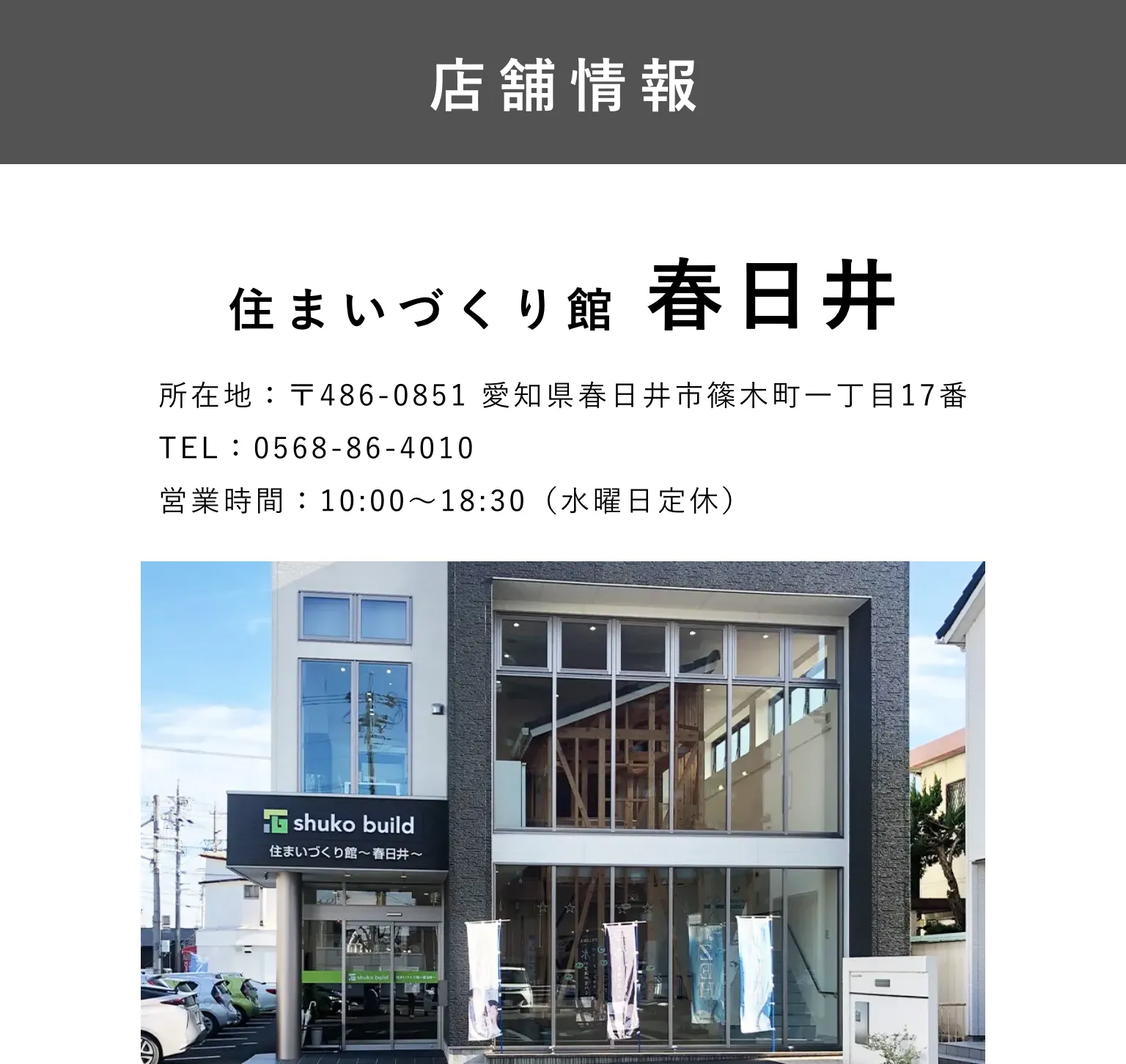 秀光ビルド 春日井店