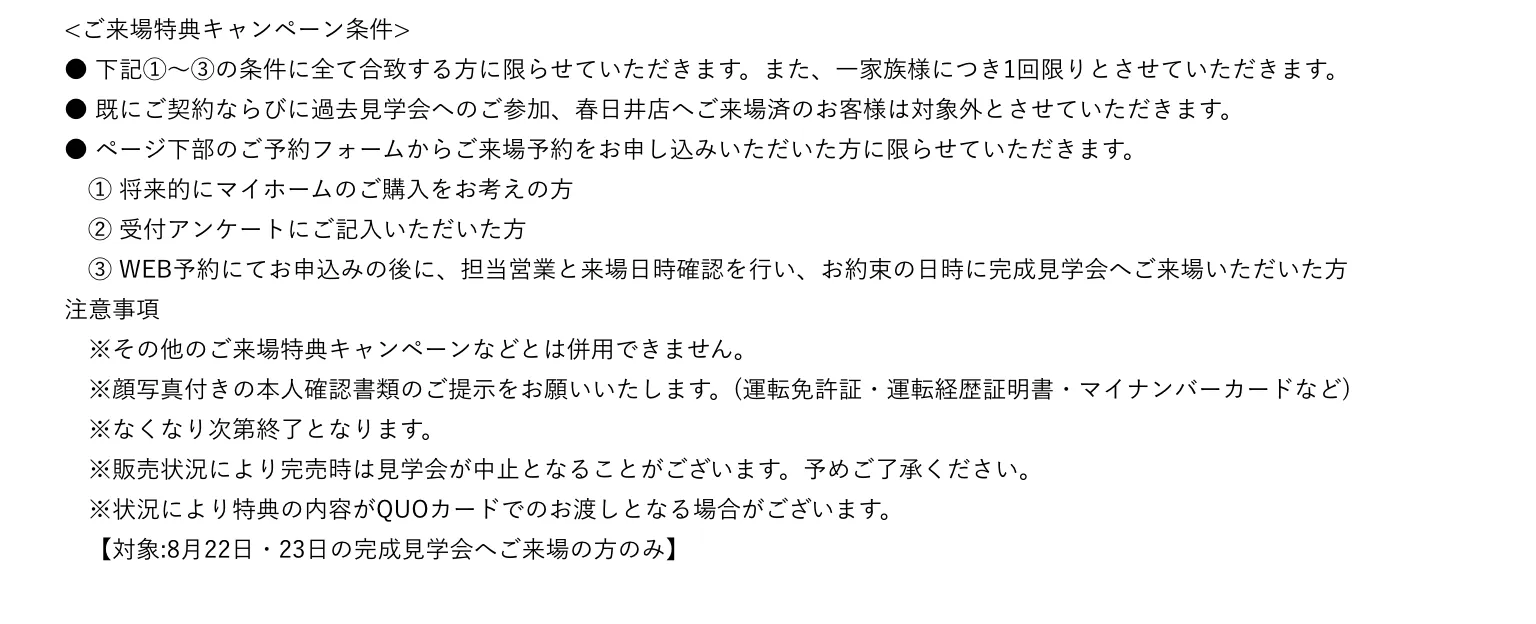 ご来場予約の注意事項