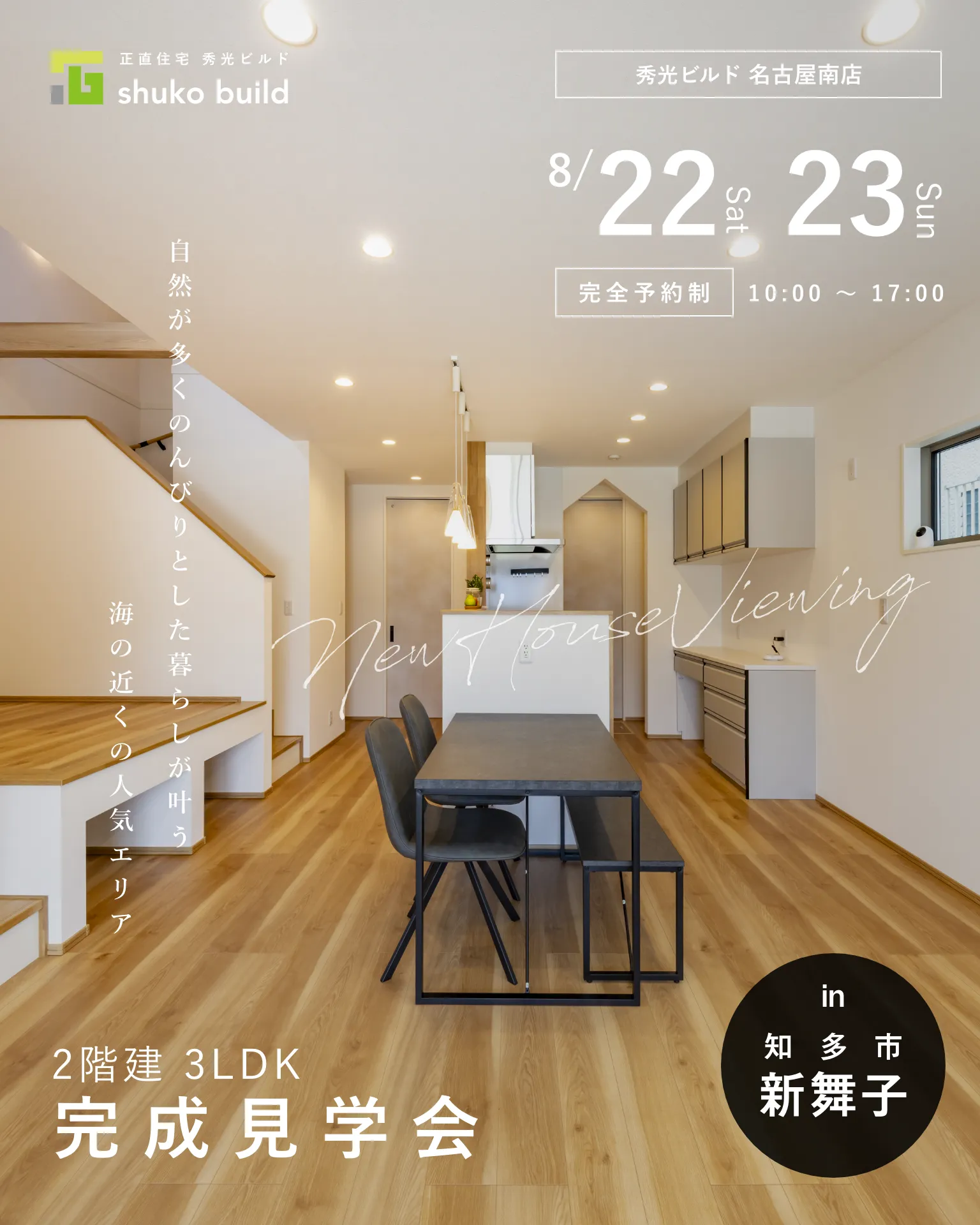 瑞穂区雁道町 新築3階建 完成見学会 8/22、23