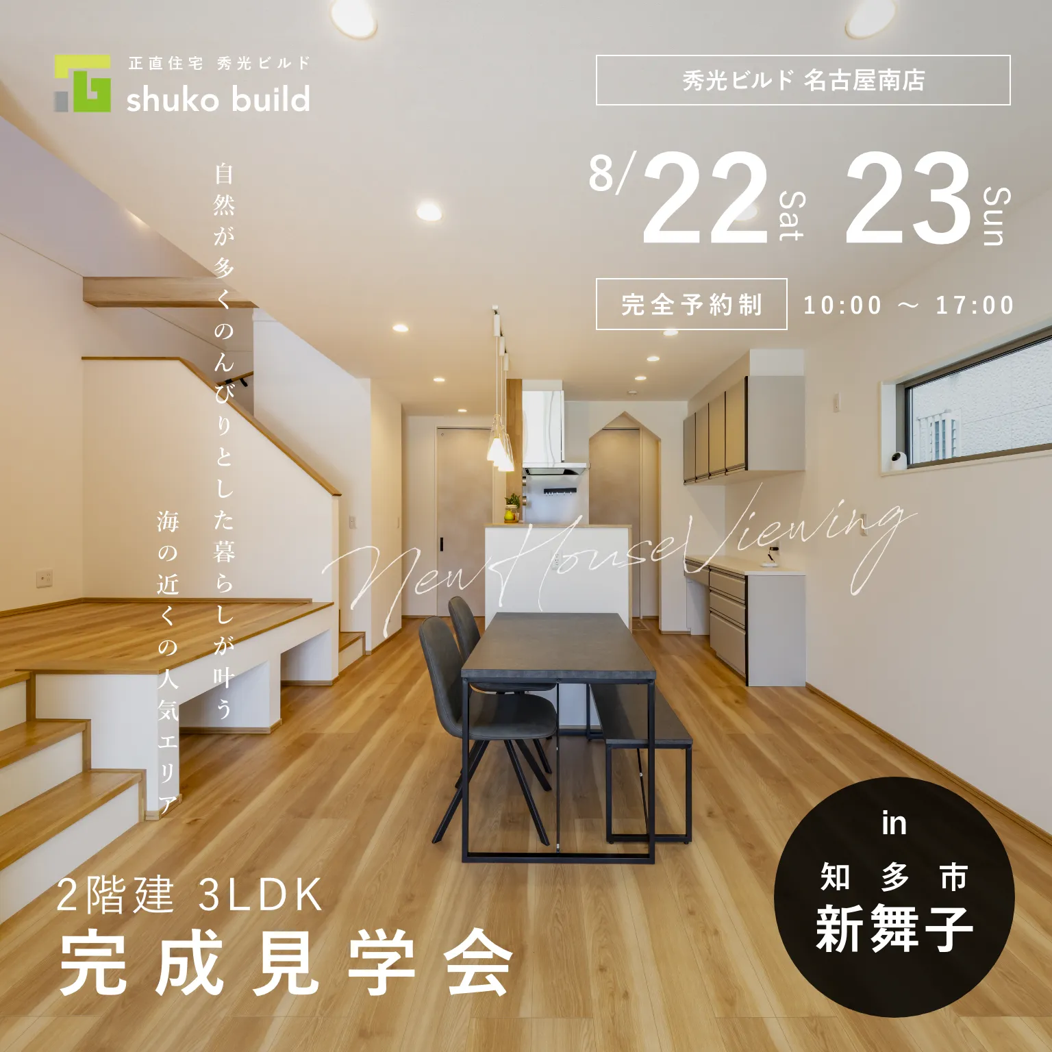 知多市新舞子 新築2階建 完成見学会｜8月22日・23日（＠名古屋南店）