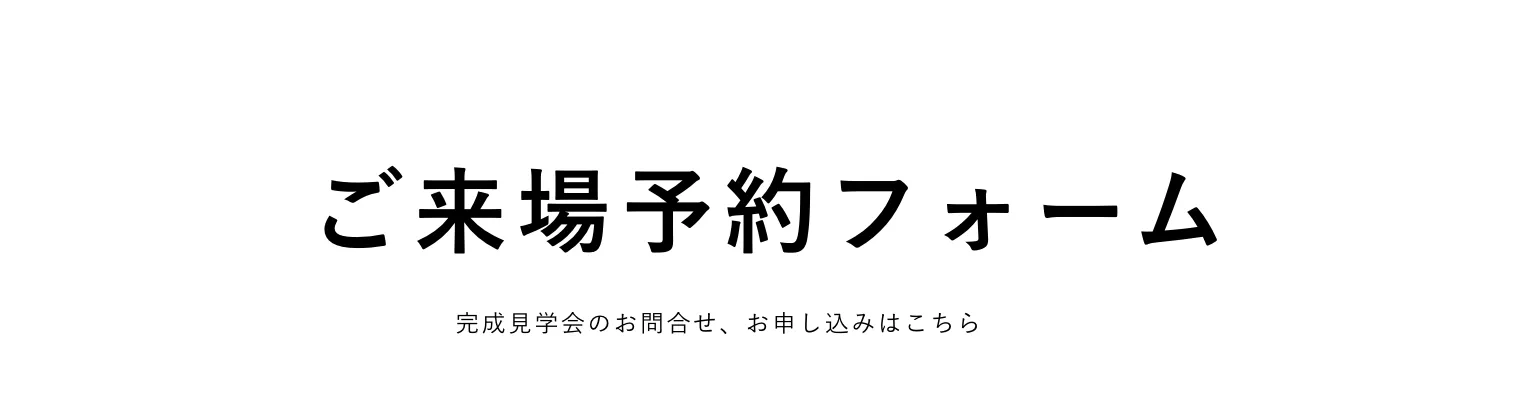 ご来場予約フォーム