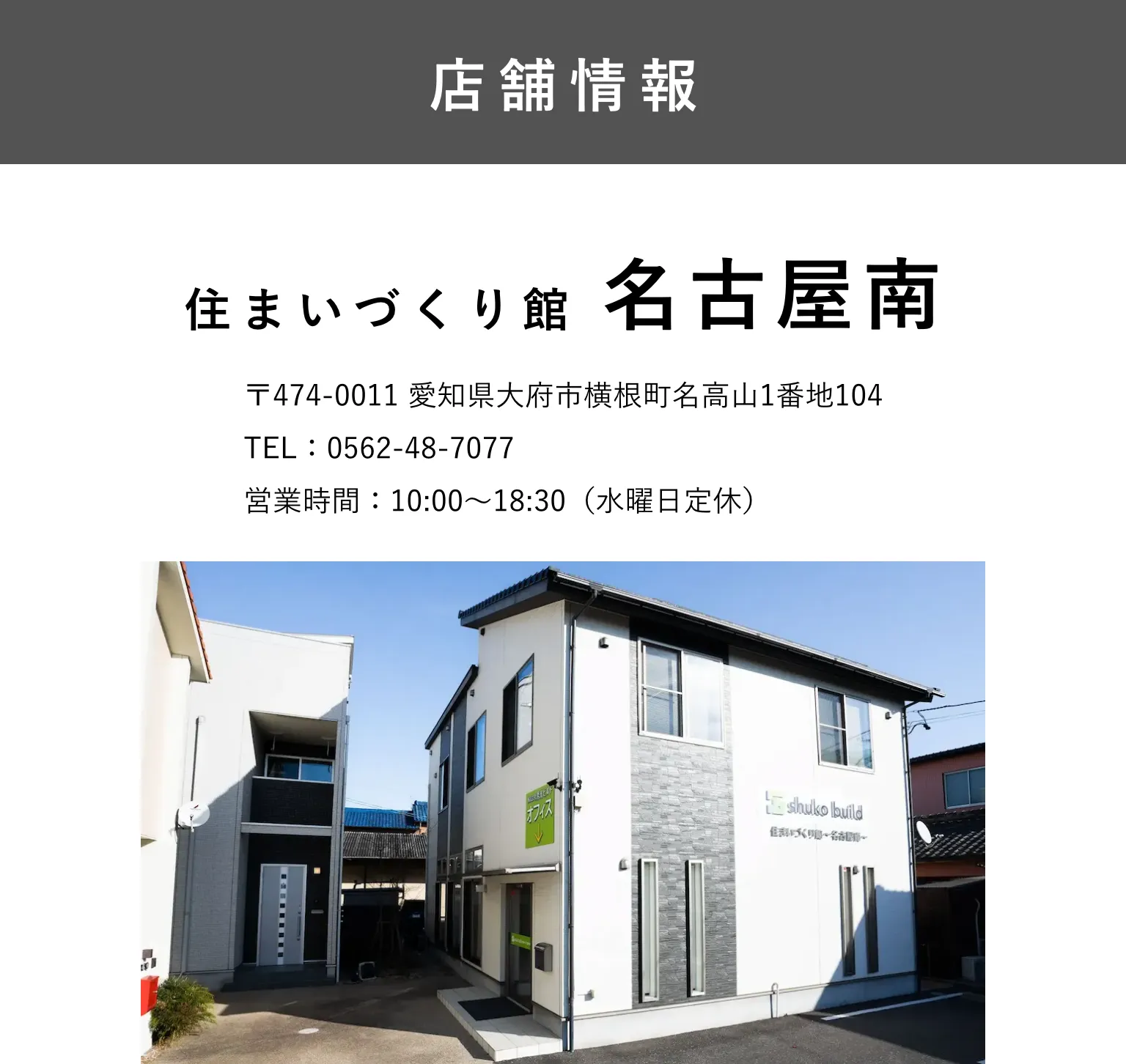 秀光ビルド 名古屋南店
