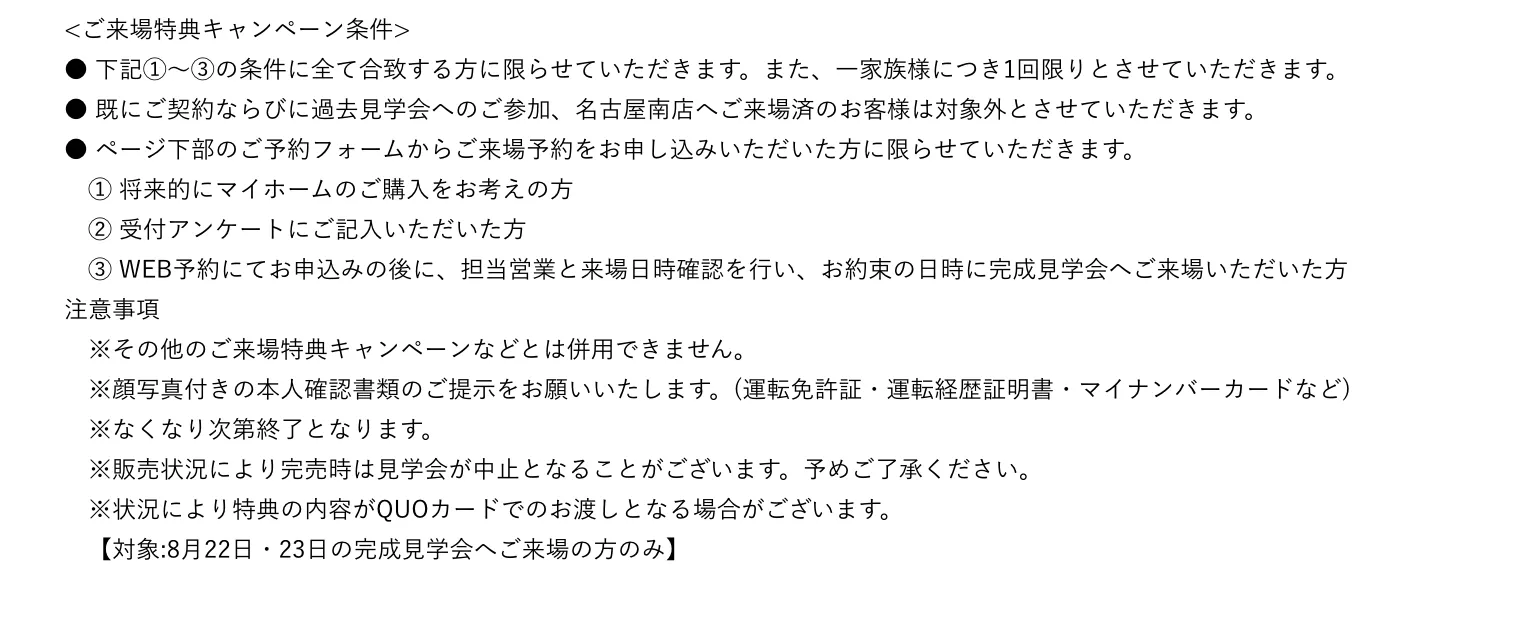 ご来場予約の注意事項
