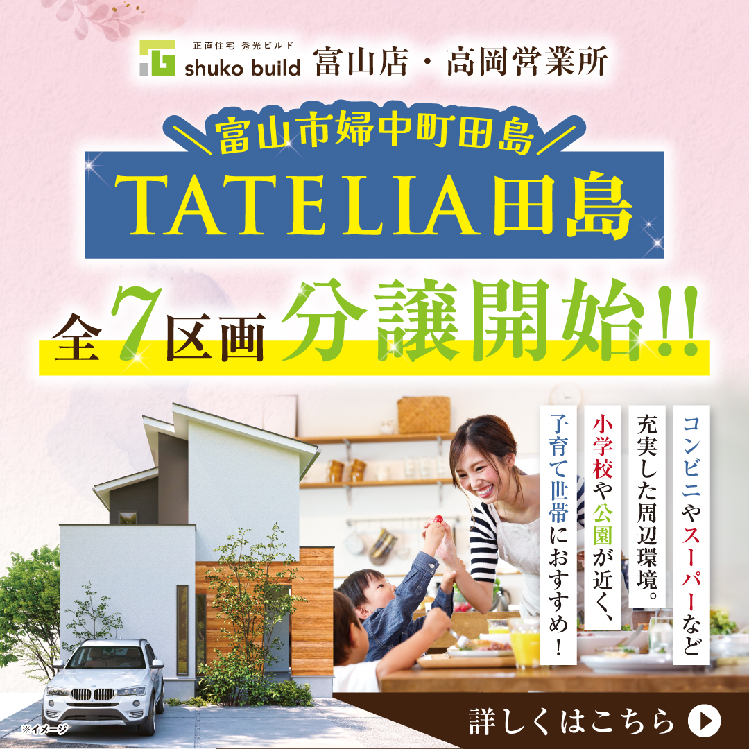 TATELIA田島 全7区画分譲開始!!（＠富山店、高岡営業所）