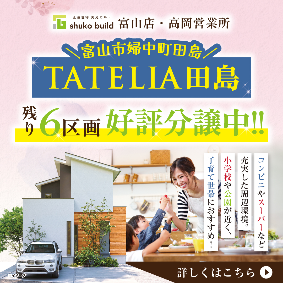 TATELIA田島 残り6区画好評分譲中!!（＠富山店、高岡営業所）