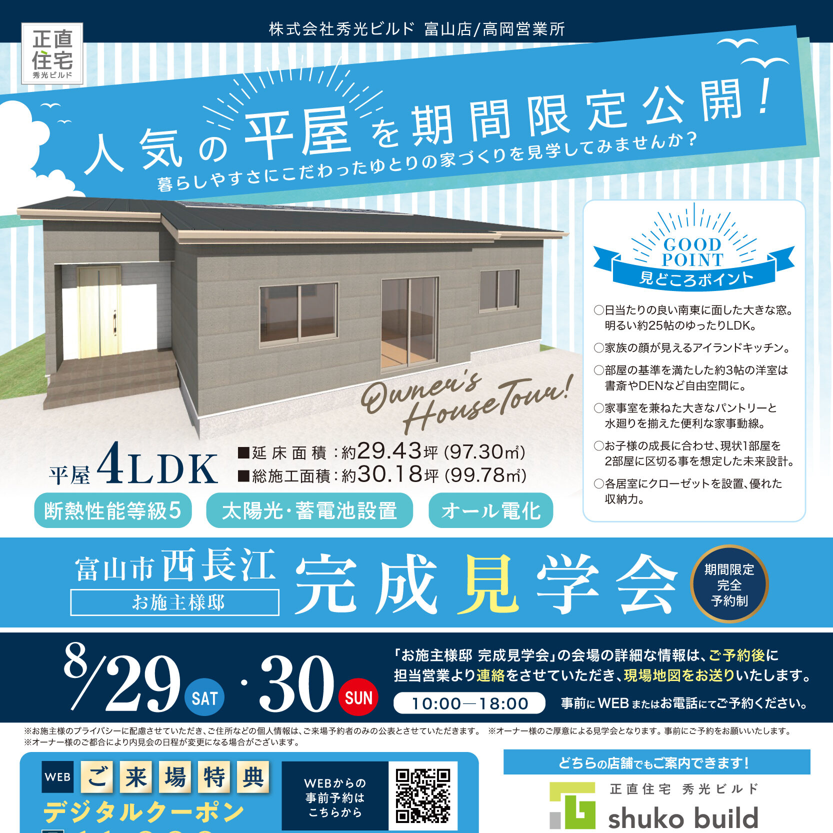 富山市西長江 完成見学会（＠富山店、高岡営業所）