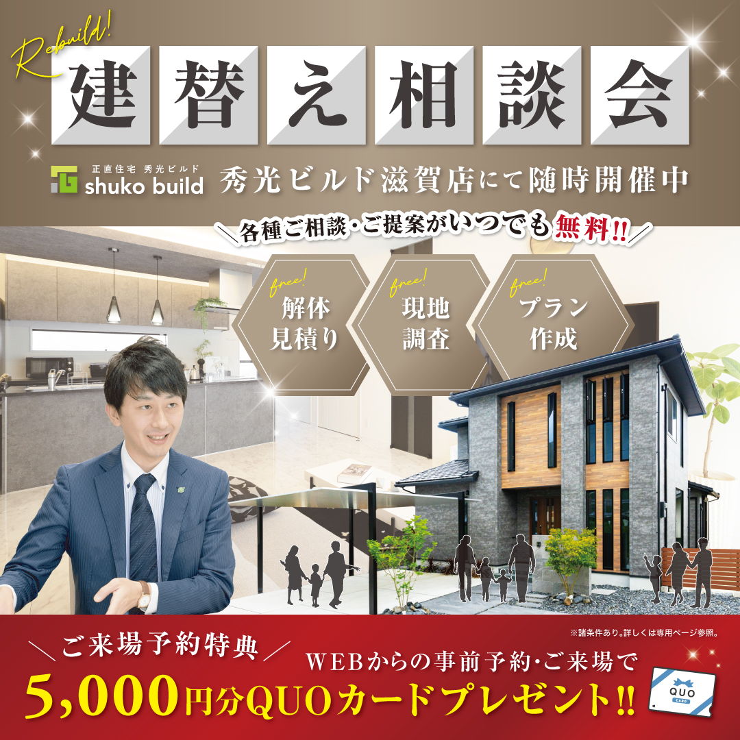 建替え相談会 随時開催中（＠滋賀店）