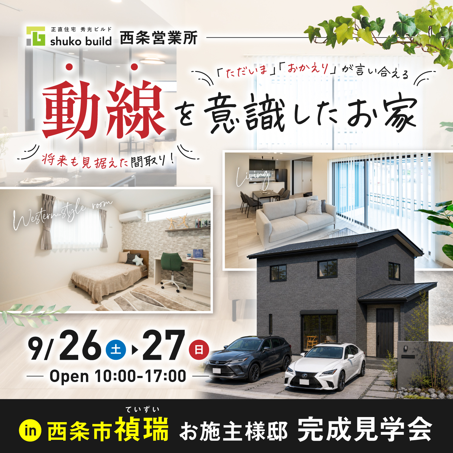 西条市禎瑞 お施主様邸 完成見学会(@西条営業所)