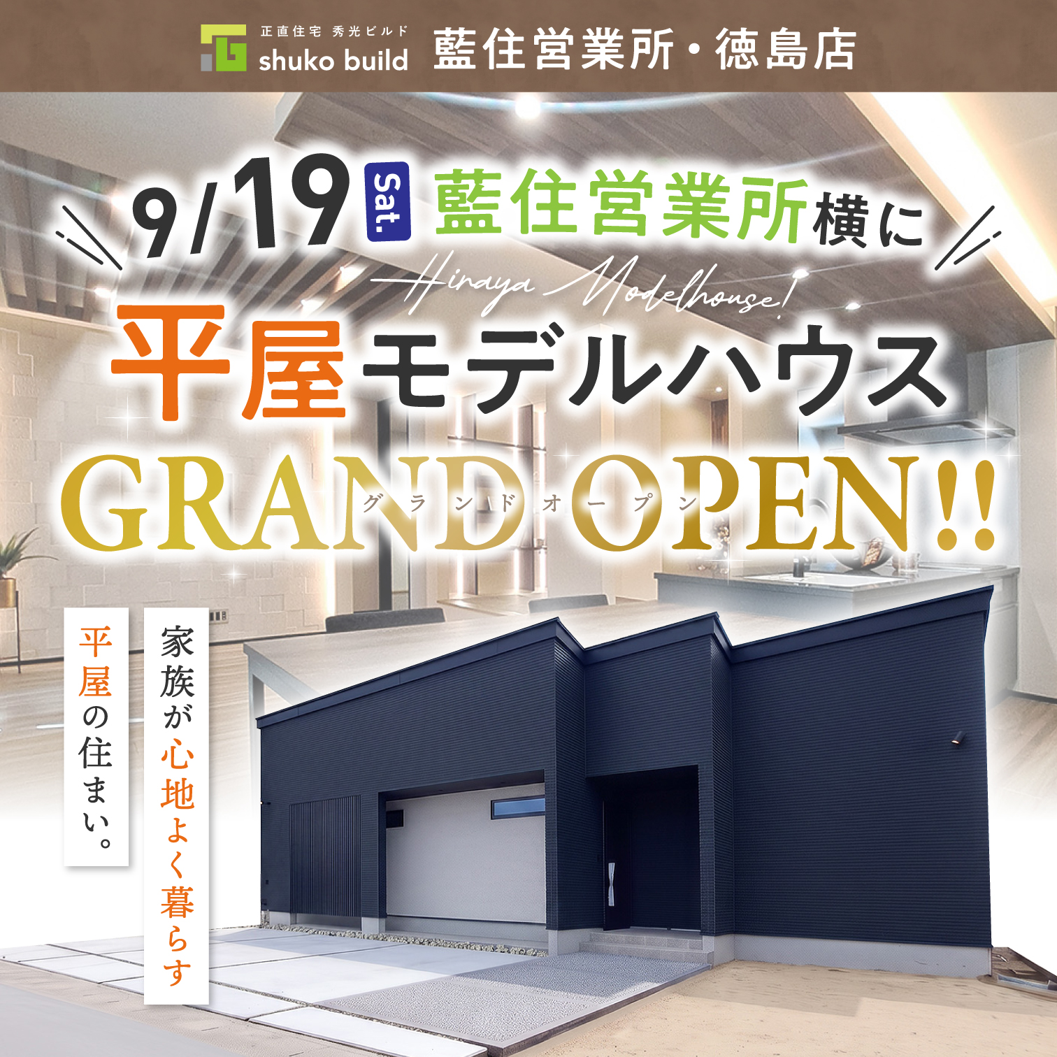 9/19(土)藍住営業所横に平屋モデルハウスグランドオープン!(@藍住営業所、徳島店)
