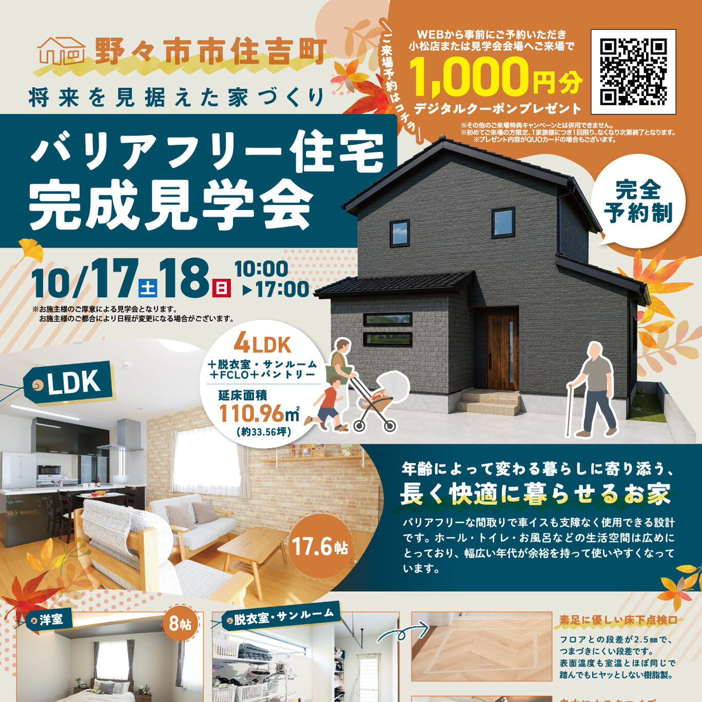 野々市市住吉町 バリアフリー住宅 完成見学会(@小松営業所)