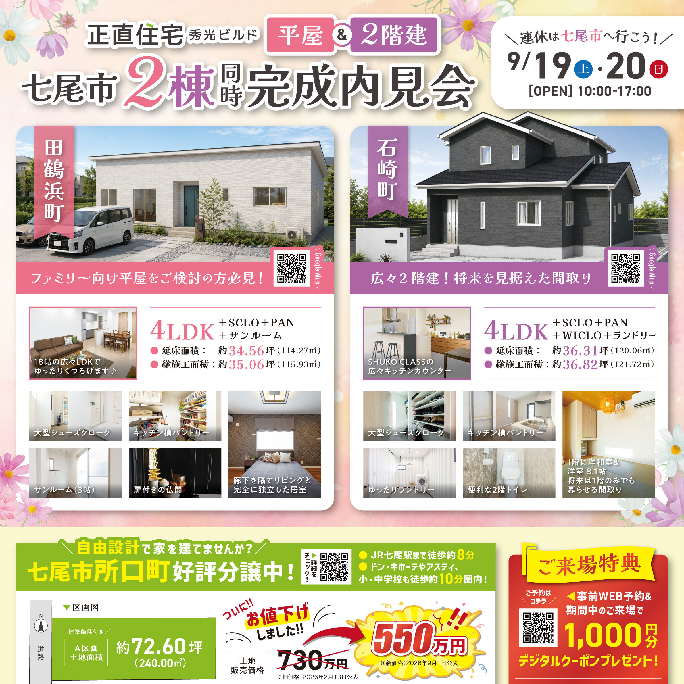 七尾市田鶴浜町&石崎町 2棟同時 完成内見会(@金沢店、小松営業所)