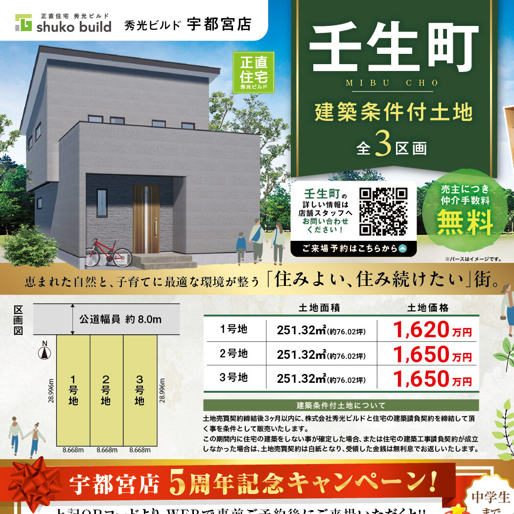 下都賀郡壬生町 全3区画 分譲中!(@宇都宮店)