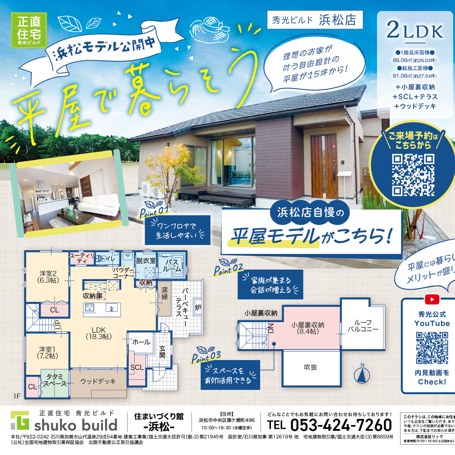 平屋で暮らそう!(@浜松店)