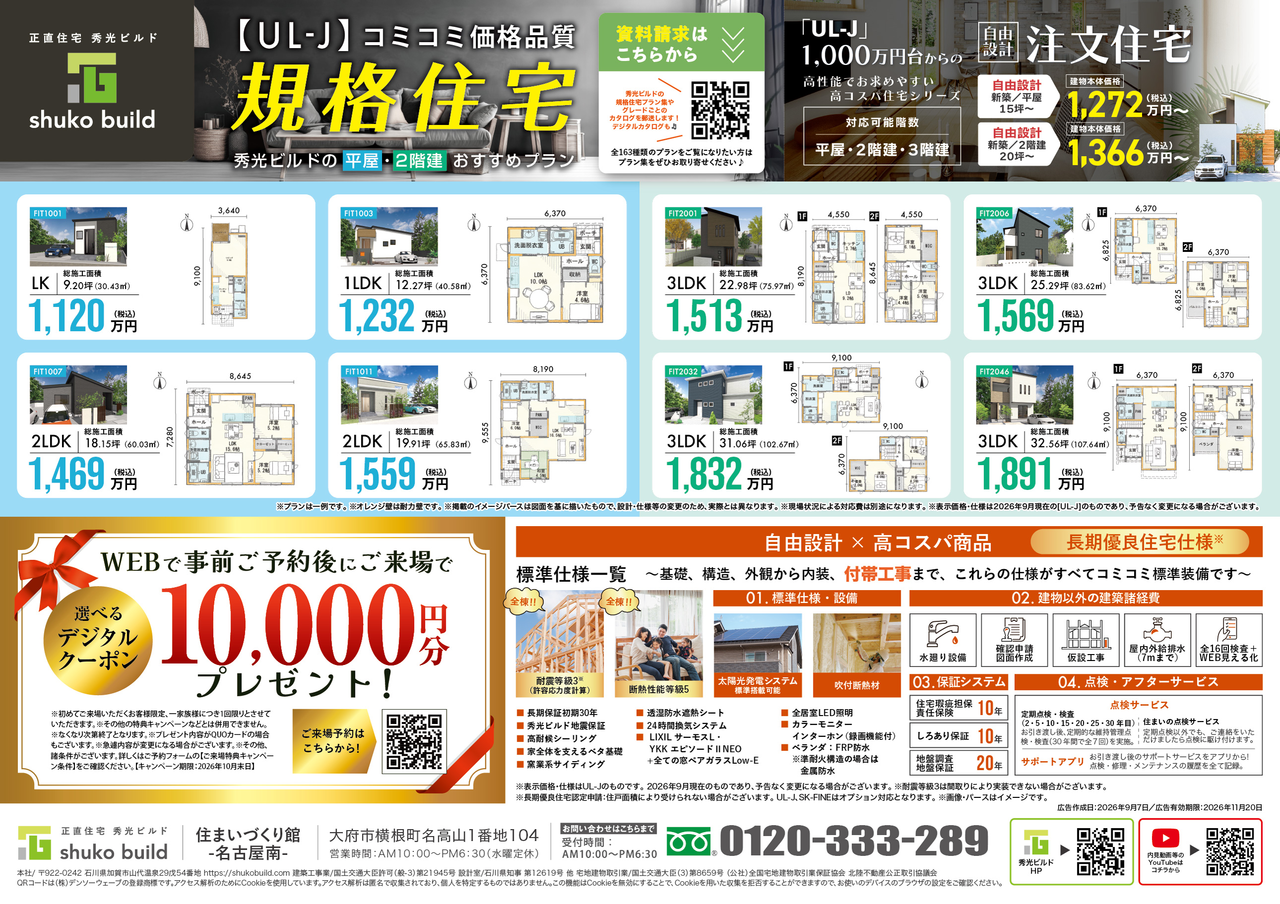 1,000万円台からの高性能でお求めやすい「UL-J」（＠名古屋南店）