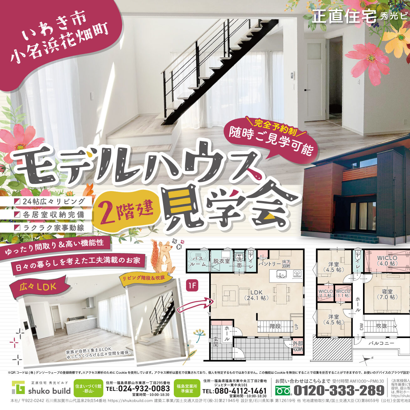 いわき市小名浜花畑町 モデルハウス完成見学会（＠郡山店、福島営業所準備室）