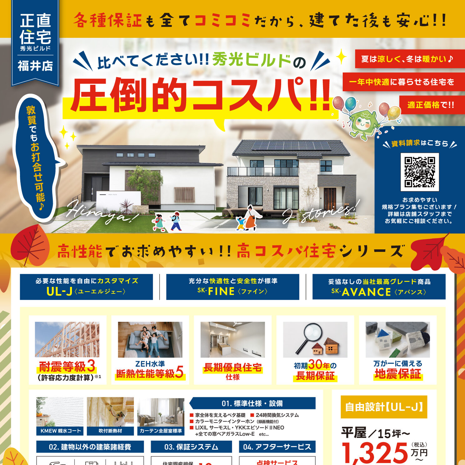 比べてください!秀光ビルドの圧倒的コスパ!(@福井店)