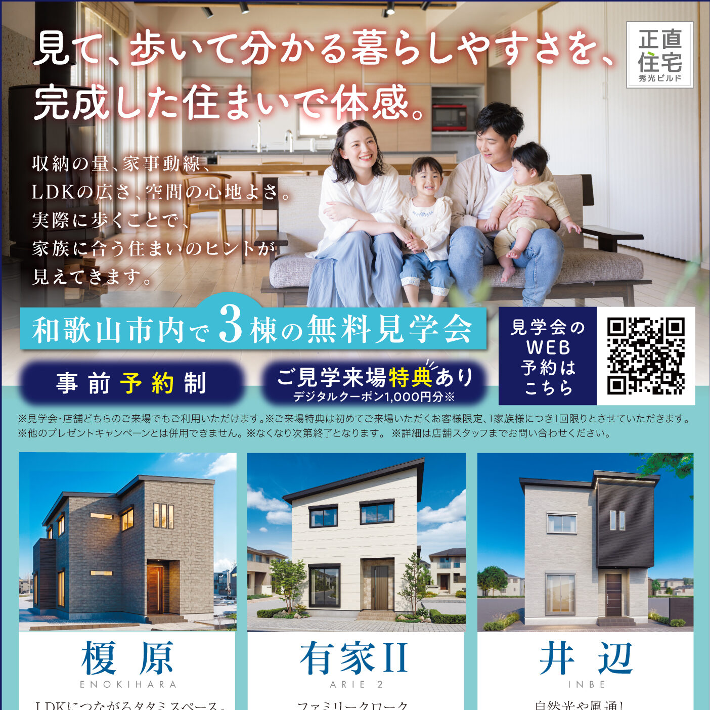 和歌山市内で3棟の無料見学会（＠和歌山店）