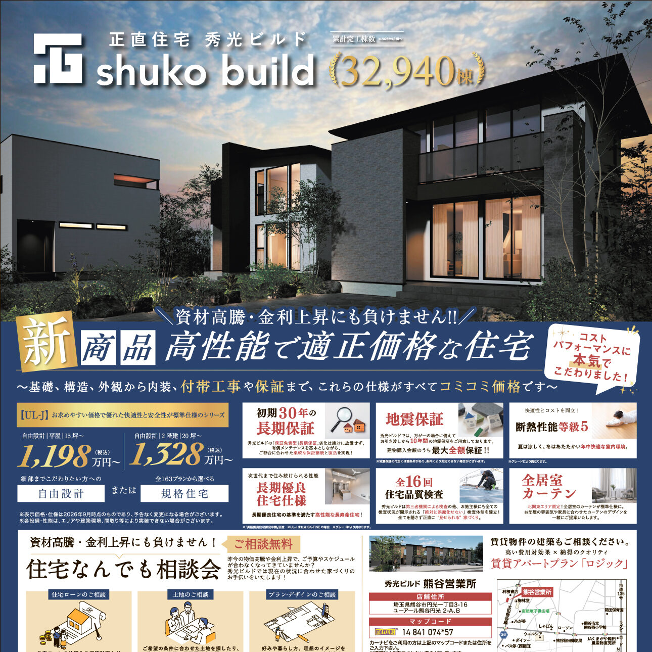 資材高騰・金利上昇にも負けません!!高性能で適正価格な住宅（＠熊谷営業所）