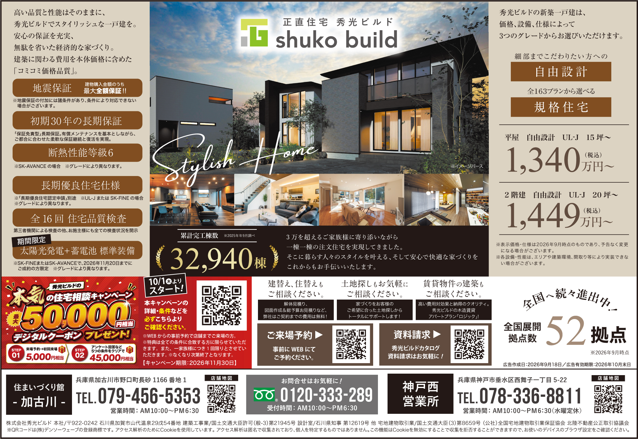 累計施工棟数 32,940棟!(@加古川店、神戸西営業所)