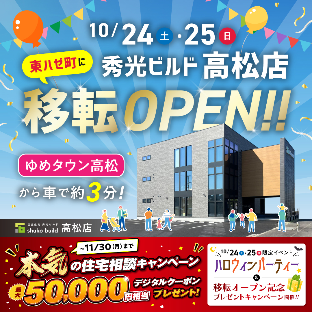 秀光ビルド高松店が東ハゼ町に移転オープン！（＠高松店）