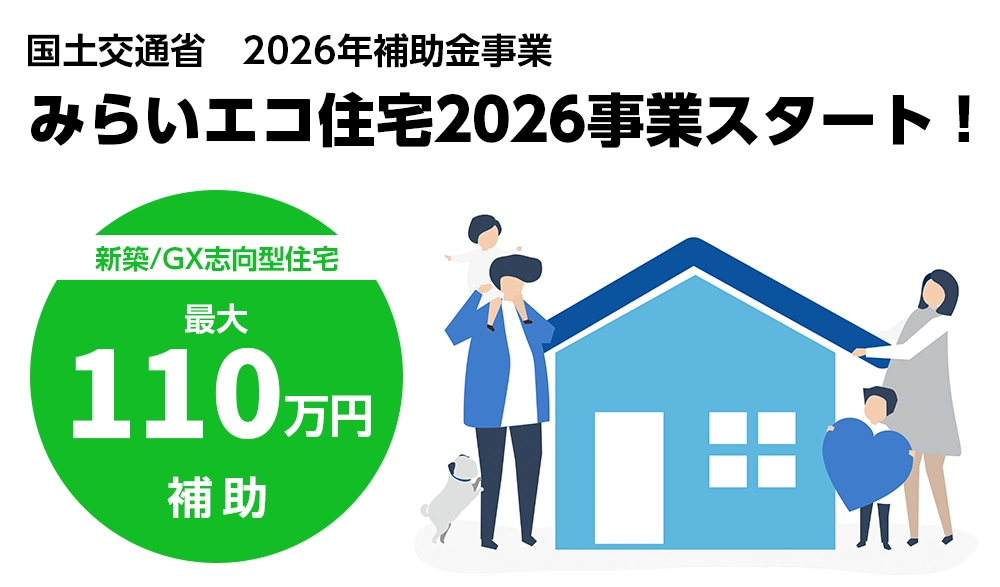 みらいエコ住宅2026事業スタート｜GX対応の家づくり