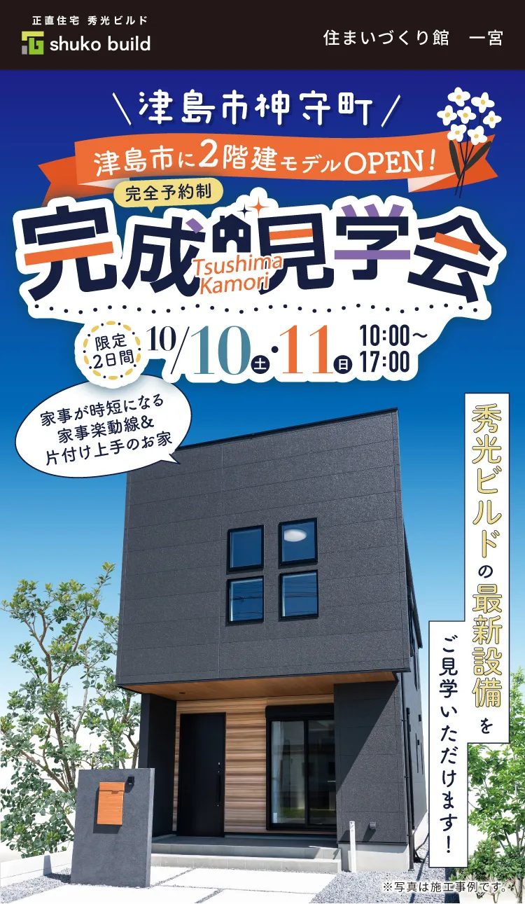 津島市に2階建モデルOPEN！｜完全予約制｜津島市神守町完成見学会｜10/10（土）10/11（日）OPEN10:00‐17:00※写真は施工事例です。
