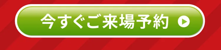 今すぐご来場予約