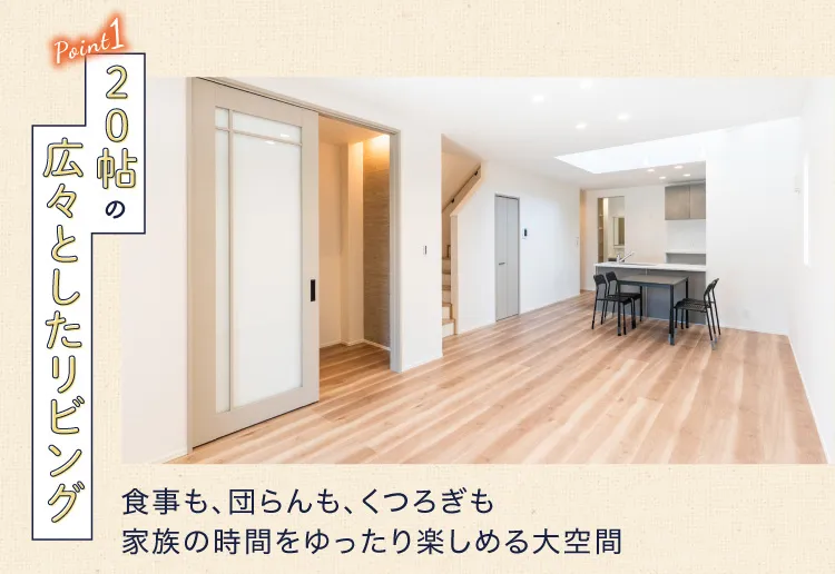 Point1 20帖の広々としたリビング