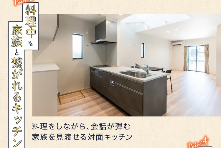 Point3 料理中も家族と繋がれるキッチン