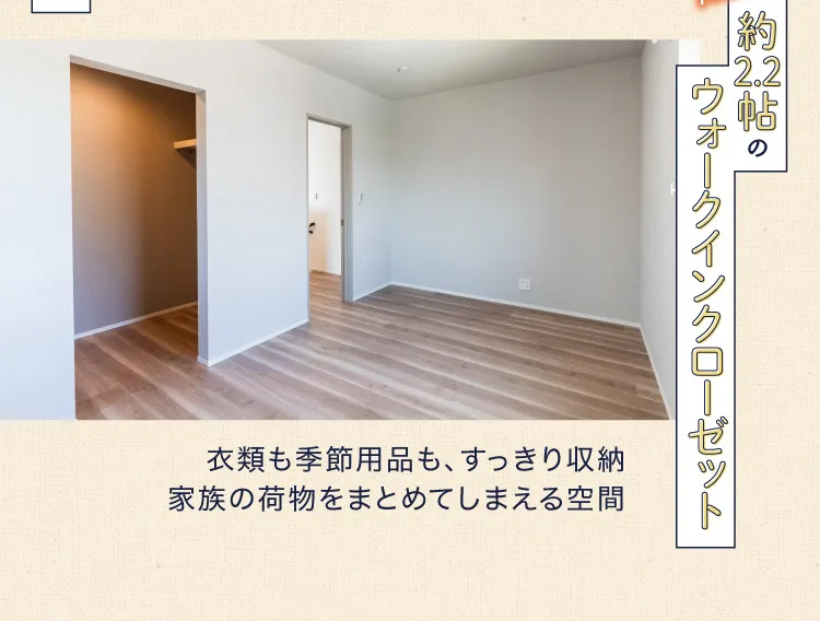 Point4 約2.2帖のウォークインクローゼット
