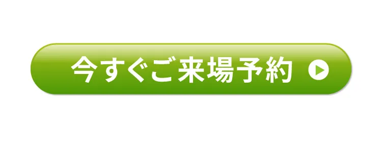 今すぐご来場予約