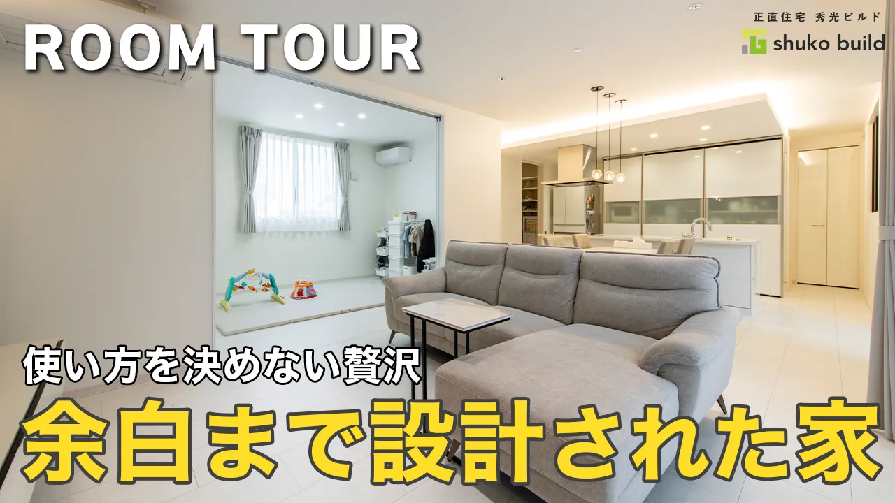 【ルームツアー】使い方を決めない贅沢「余白まで設計された家」