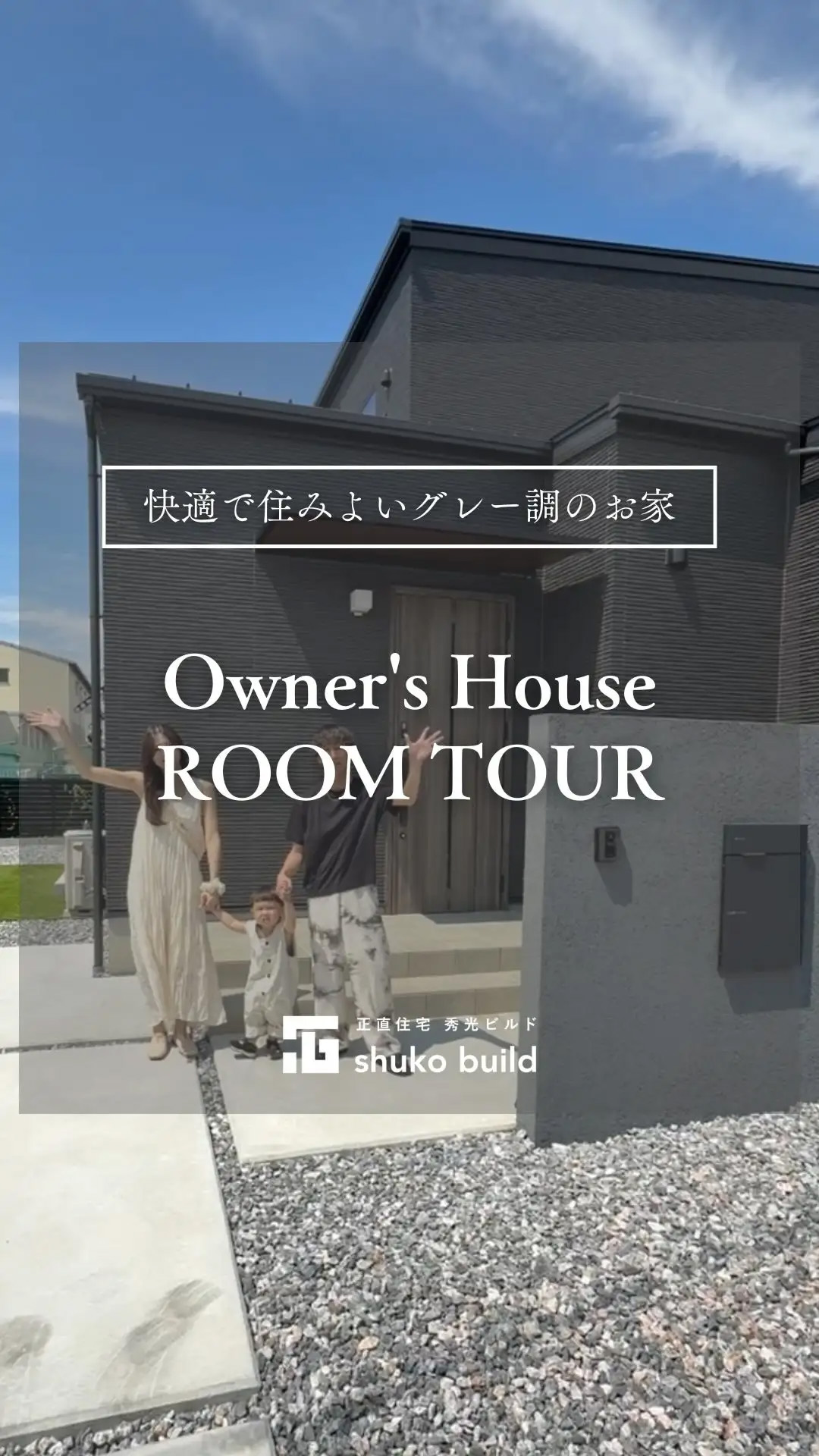 「快適で住みよいグレー調のお家」の動画をみる