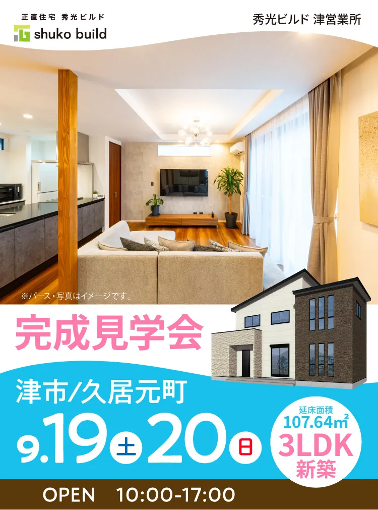 完成見学会 津市/久居元町　9月19日（土）、9月20日（日）　OPEN　10:00-17:00