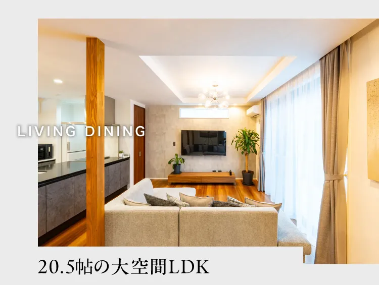 LIVING DINING 20.5帖の大空間LDK