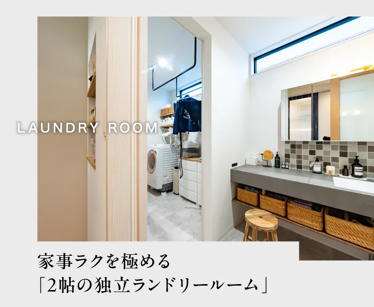 LAUNDRY ROOM 家事ラクを極める「2帖の独立ランドリールーム」