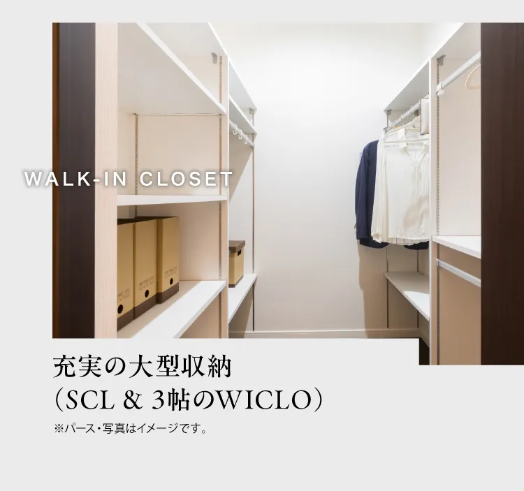 WALK-IN CLOSET 充実の大型収納（SCL&3帖のWICLO）※パース・写真はイメージです。