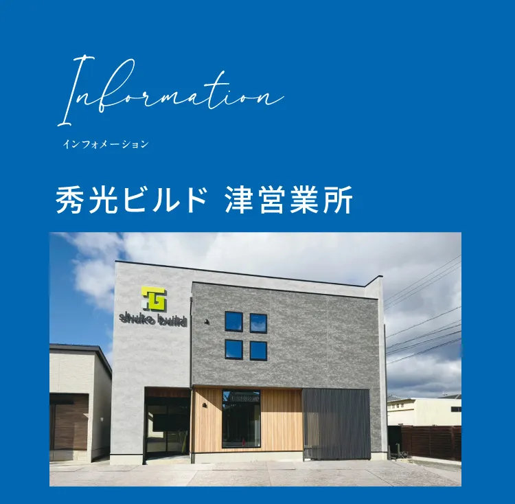 Information　津営業所
