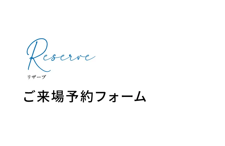 ご来場予約フォーム