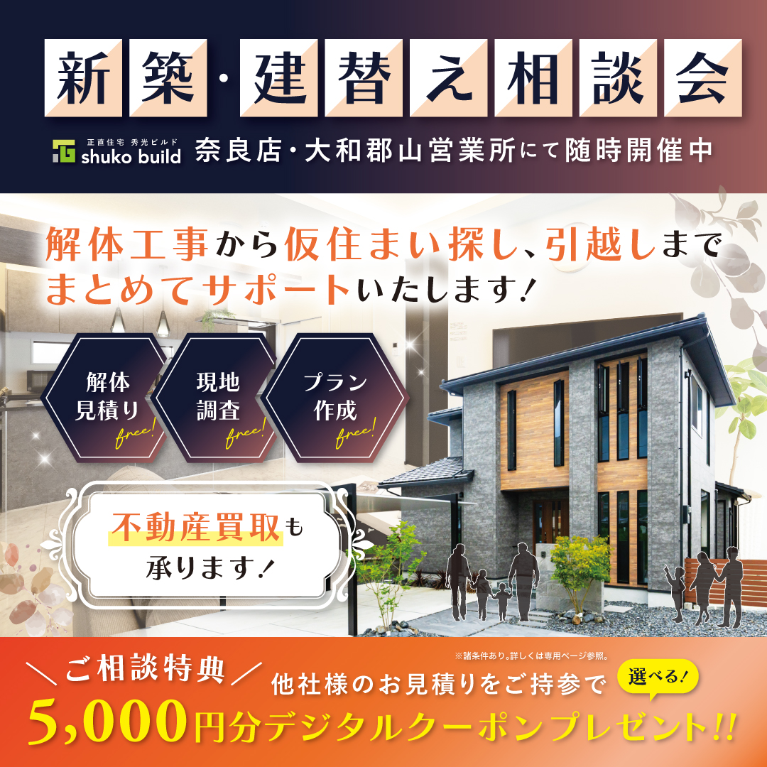 新築・建替え相談会(@奈良店、大和郡山営業所)