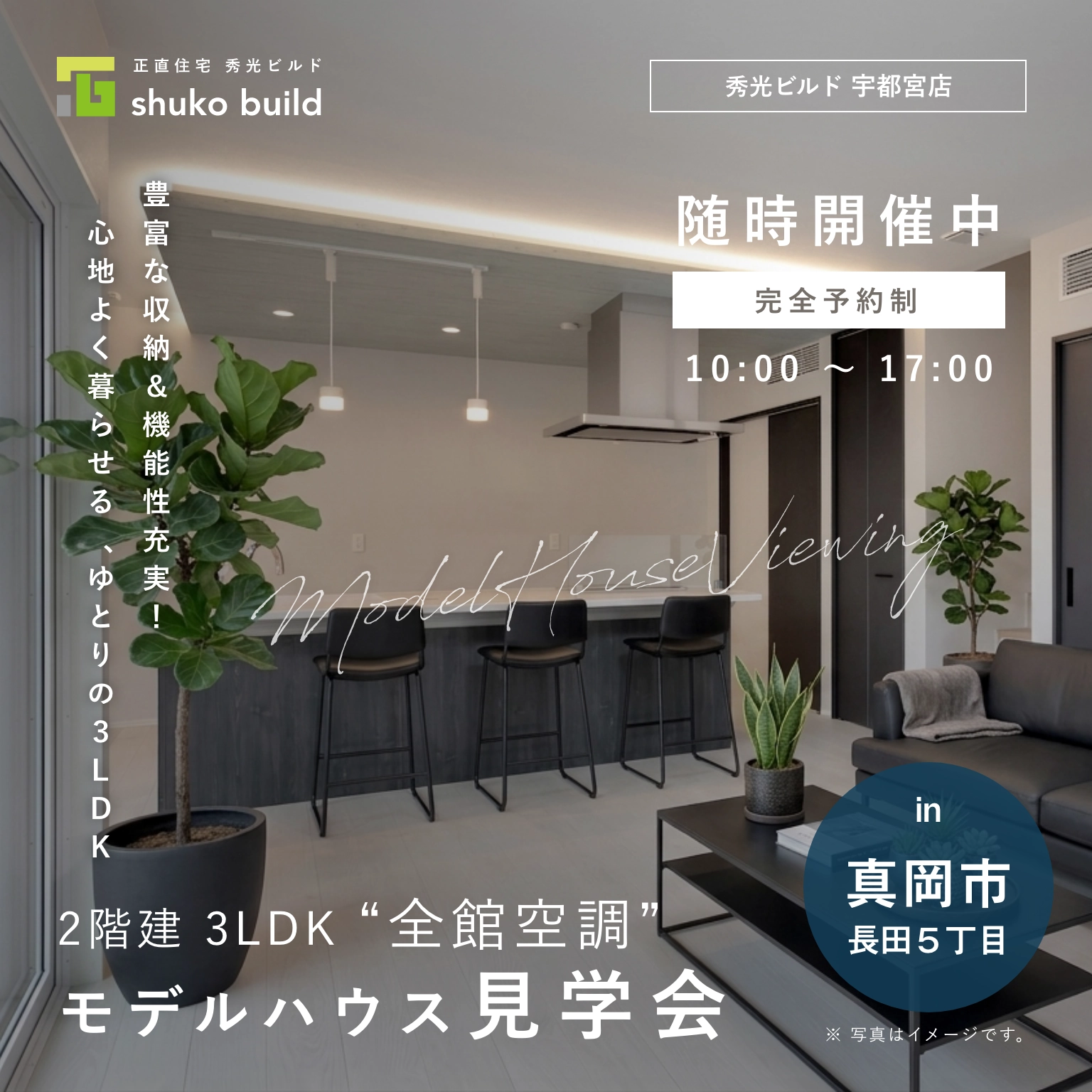 真岡市モデルハウス見学会｜随時開催（＠宇都宮店）