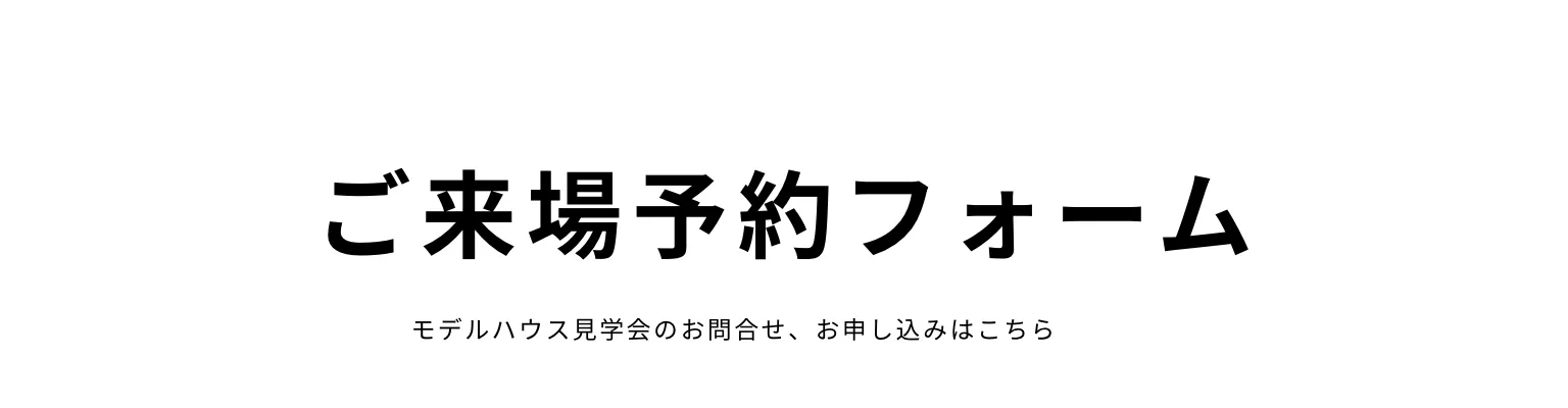 ご来場予約フォーム