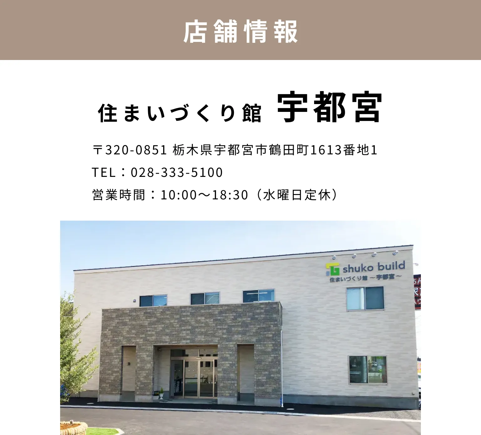 住まいづくり館 宇都宮