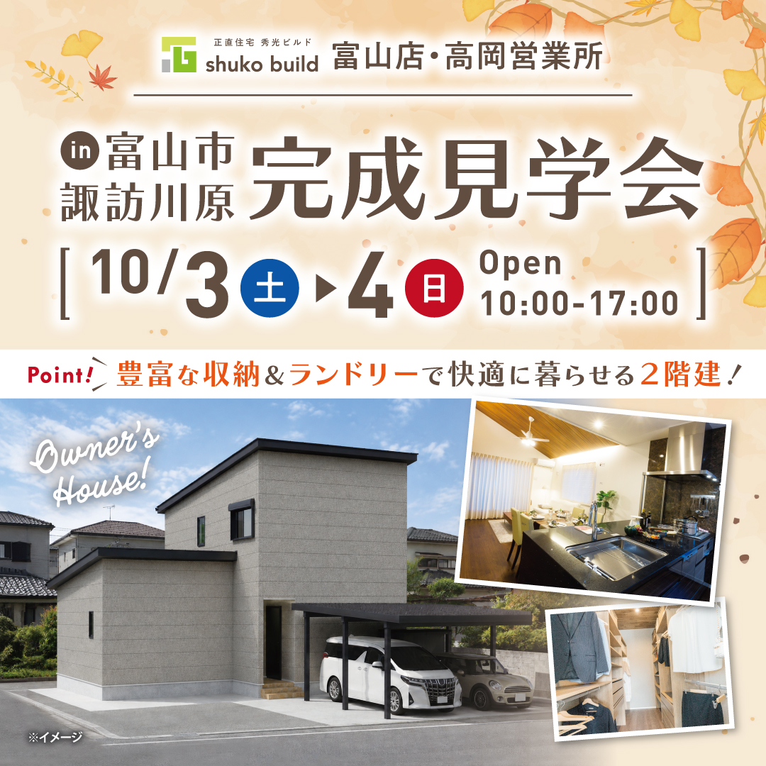 富山市諏訪川原 完成見学会(@富山店、高岡営業所)