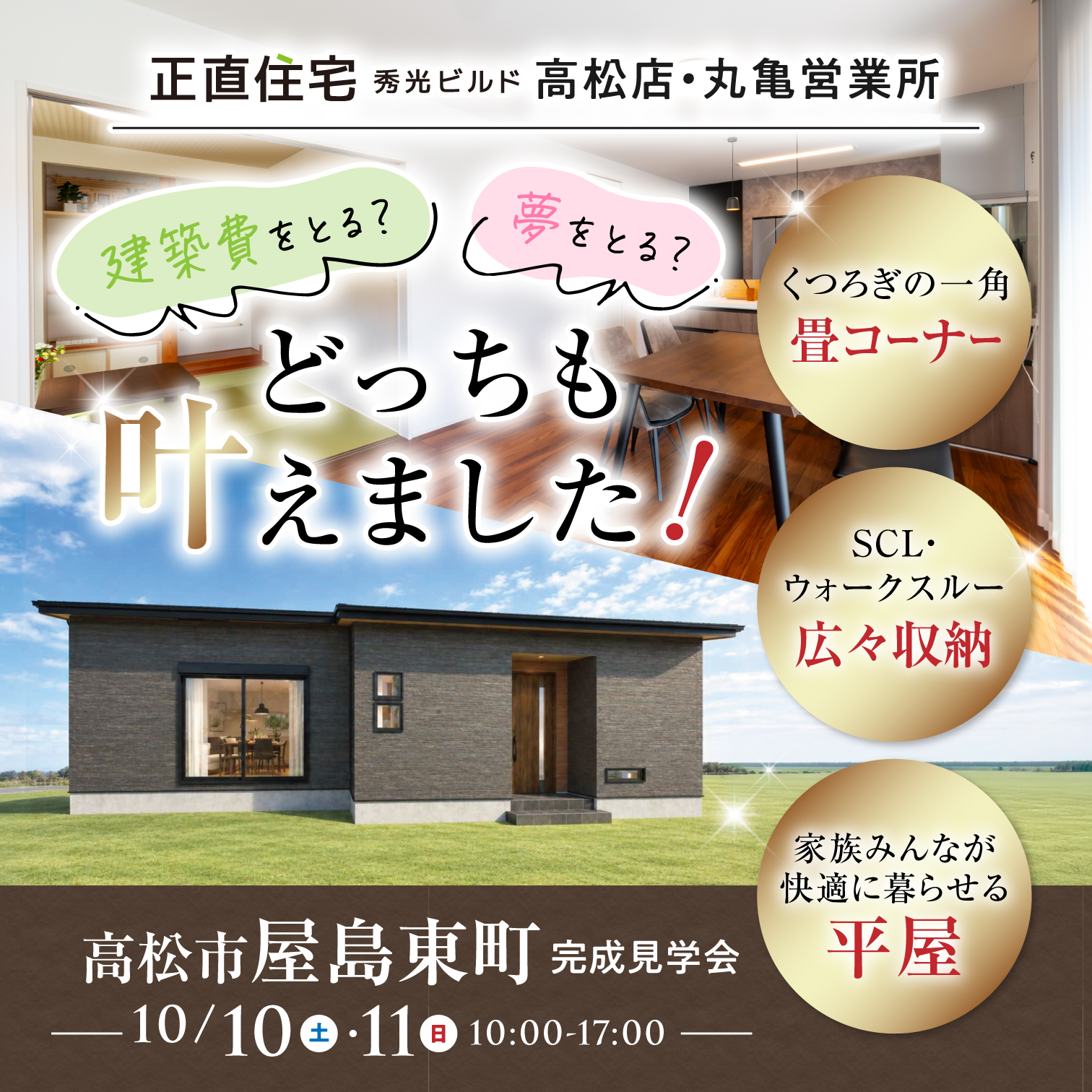 高松市屋島東町 完成見学会(@高松店、丸亀営業所)