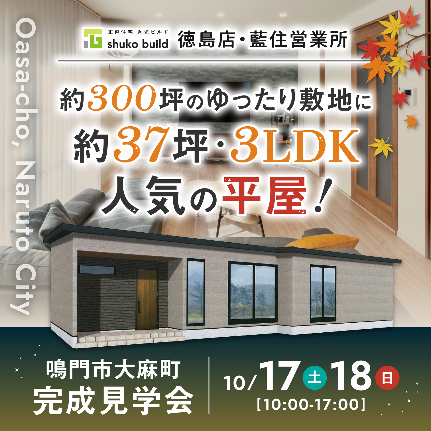 鳴門市大麻町 完成見学会(@徳島店、藍住営業所)