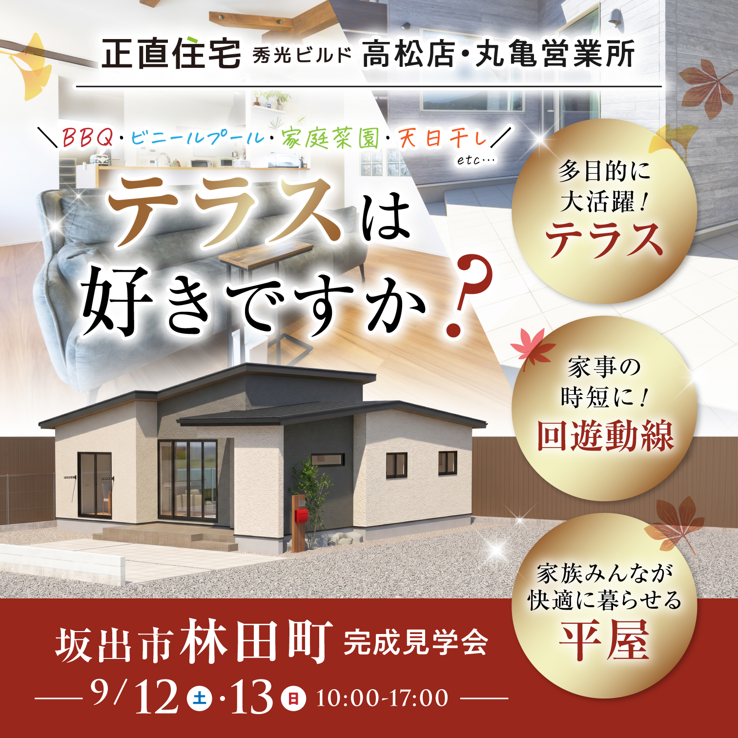 坂出市林田町 完成見学会(@高松店、丸亀営業所)