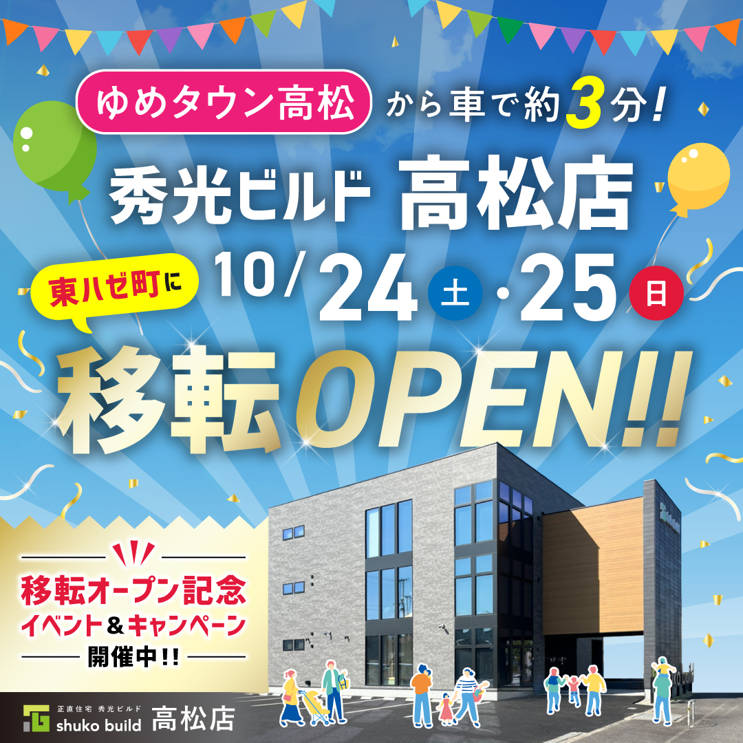 秀光ビルド高松店が東ハゼ町に移転オープン！（＠高松店）