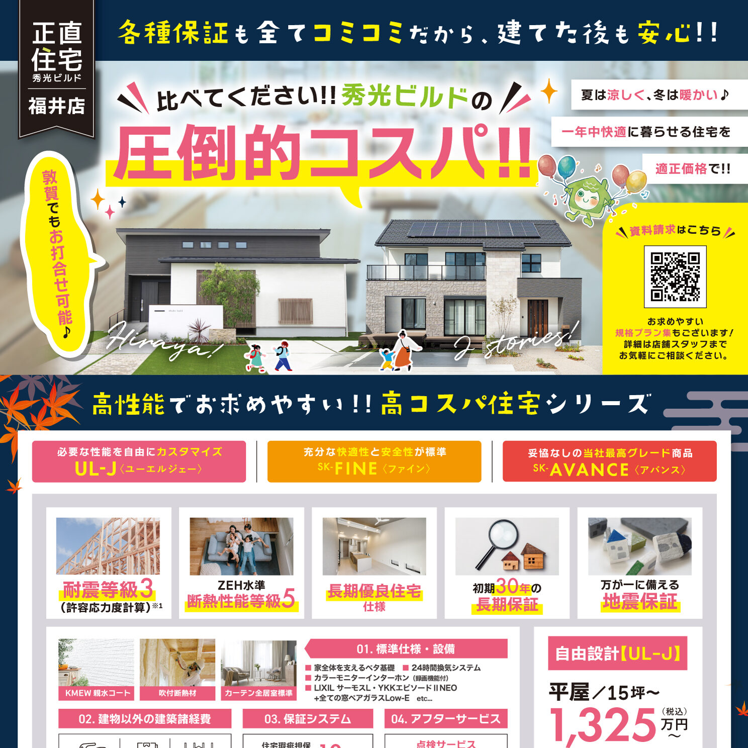 比べてください!秀光ビルドの圧倒的コスパ!(@福井店)